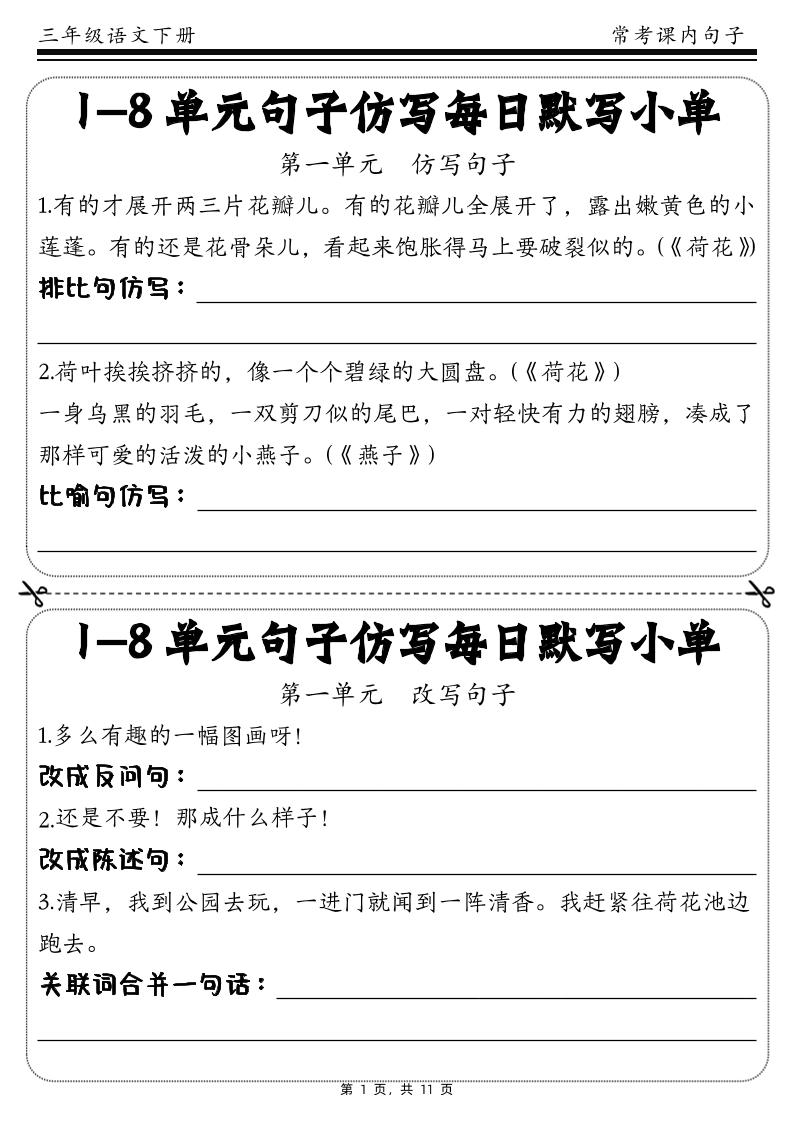 三下语文1-8单元课文句子仿写每日小单(含答案11页)-伏羲SAAS