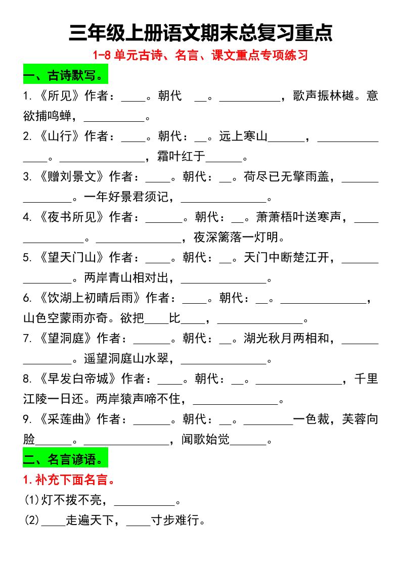 三年级上册语文期末总复习重点1-8单元名言古诗(空白版）-伏羲SAAS