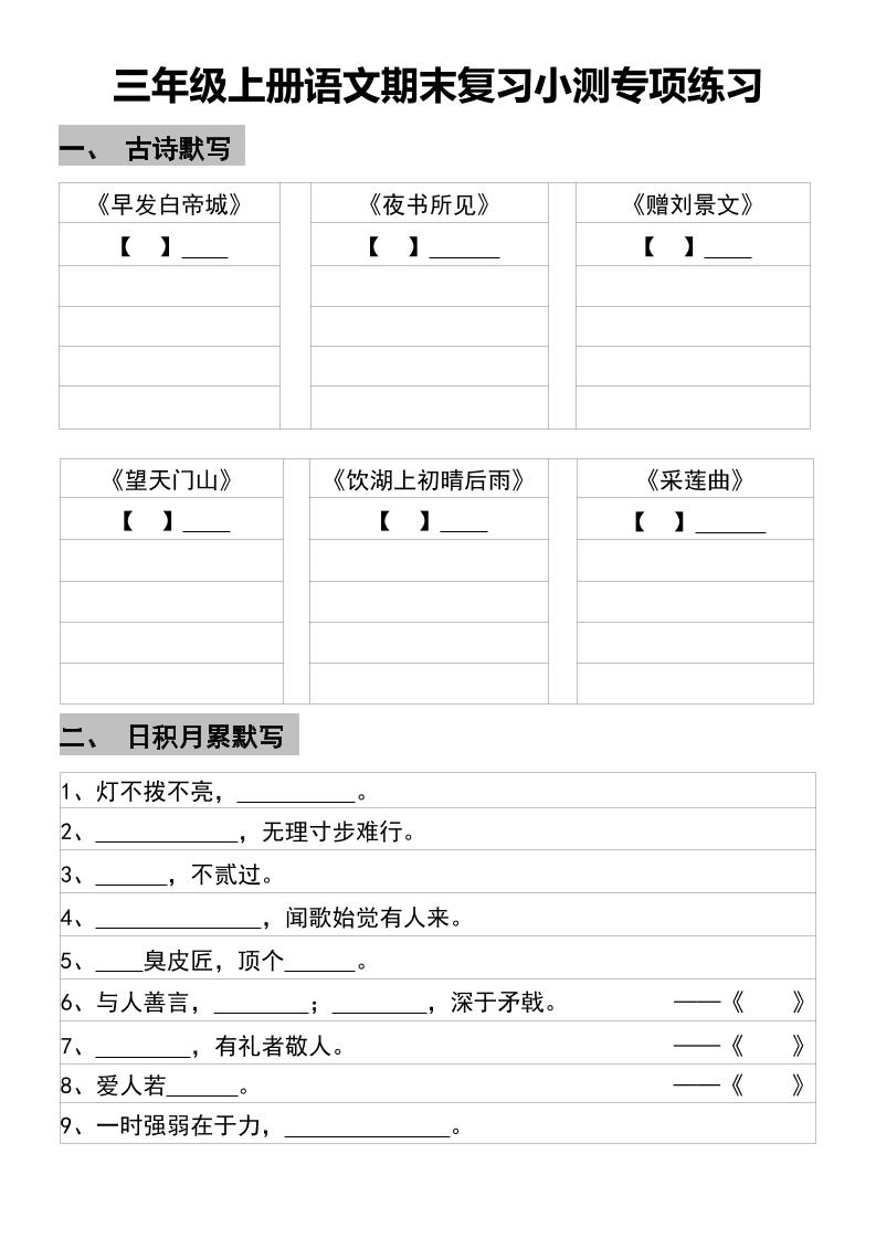 三年级上册语文期末复习小测专项练习-伏羲SAAS