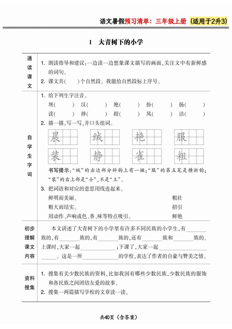 二升三小学语文《暑假预习清单》最新版-三上语文-伏羲SAAS