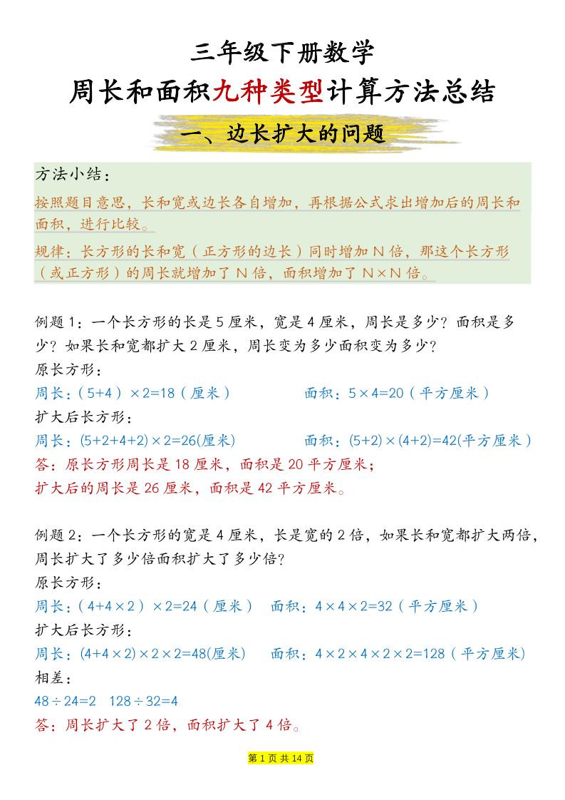 三下数学【周长和面积九种类型计算方法总结-答案】-伏羲SAAS