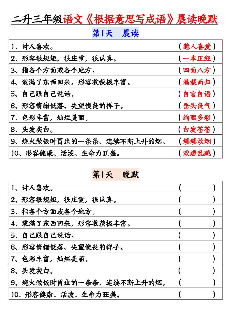 二升三暑假三上语文《根据意思写成语》晨读晚默14天-伏羲SAAS