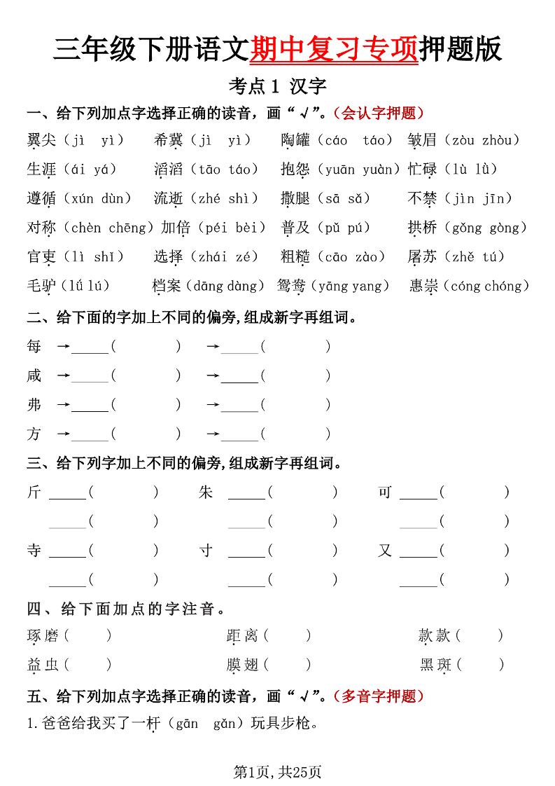 三下语文期中复习专项押题版（含答案25页）-伏羲SAAS
