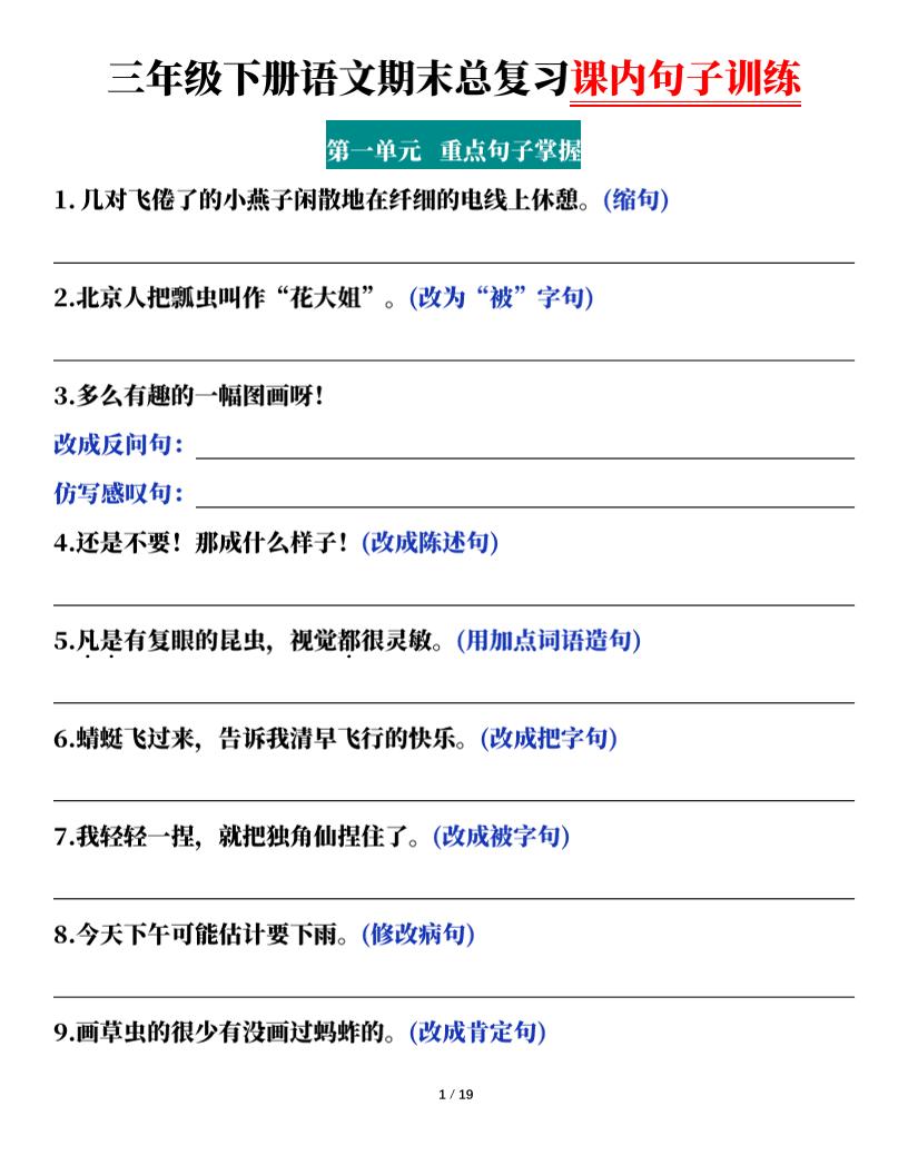 三下语文期末总复习课内句子训练（含答案共38页）-伏羲SAAS