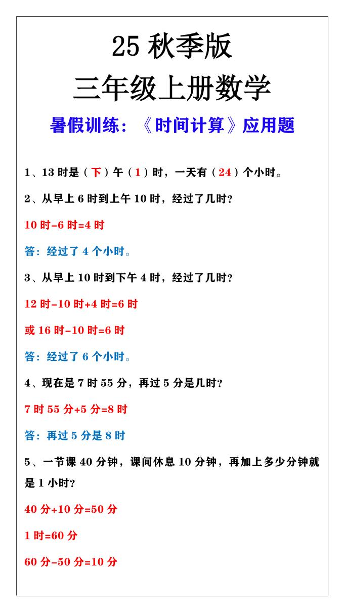 【2025秋新版】三年级上册数学时间计算应用题-伏羲SAAS