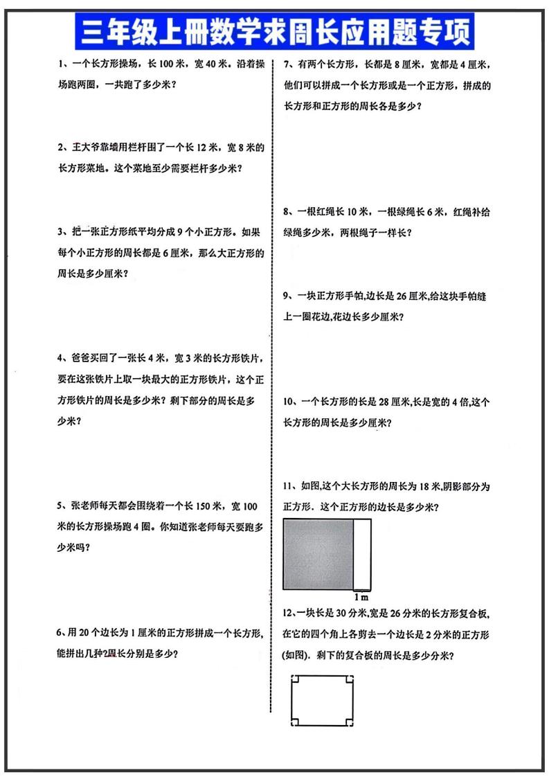 三年级上册数学周长应用题-伏羲SAAS