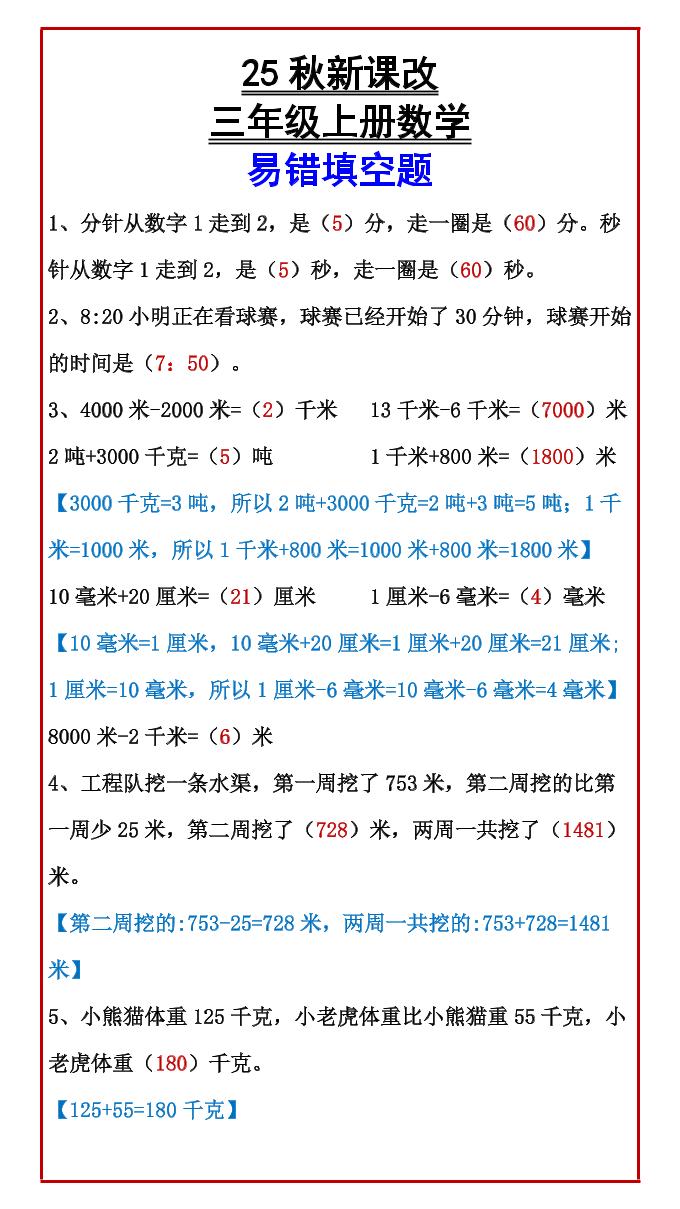 【2025秋新版】三年级上册数学易错填空题-伏羲SAAS
