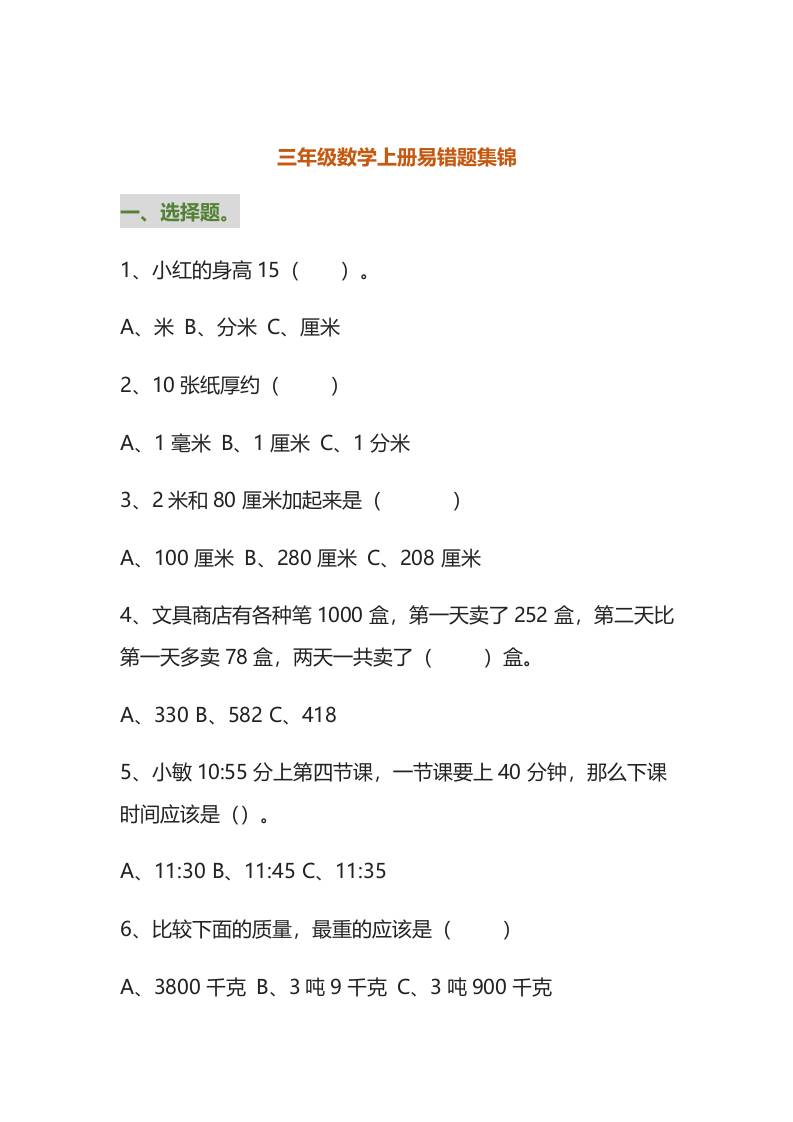 三年级数学上册易错题集锦（附答案）-伏羲SAAS