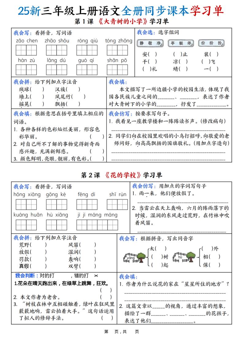 25新三上语文全册同步课本学习单（含答案23页）-伏羲SAAS