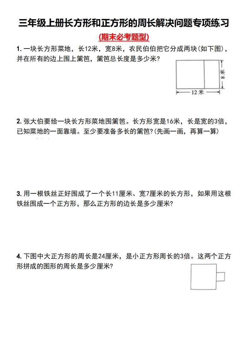 三年级下册数学长方形和正方形的周长解决问题专项练习-伏羲SAAS