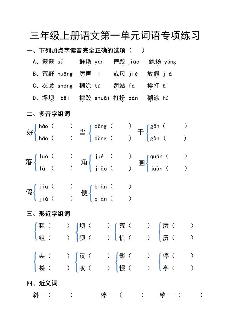 三年级上册语文第一单元词语专项练习-伏羲SAAS