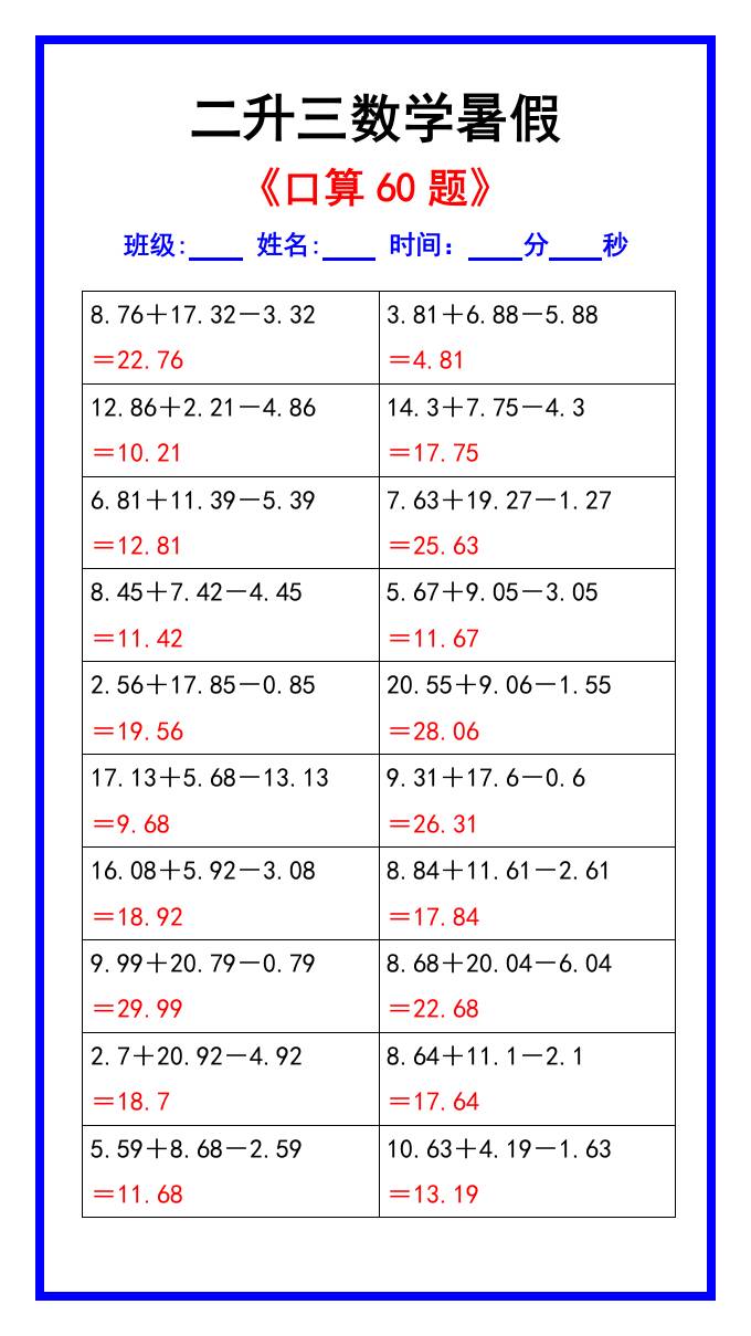 二升三数学暑假《口算练习60题》汇总-三上数学-伏羲SAAS