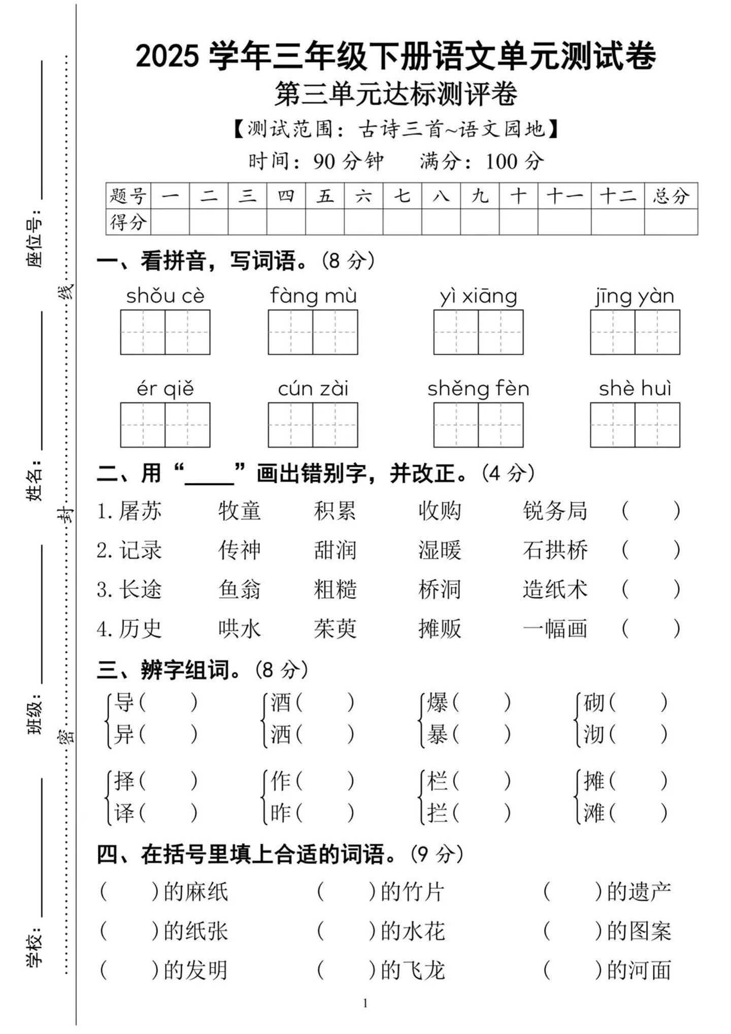 25三下语文第三单元达标测试卷（含答案8页）-伏羲SAAS