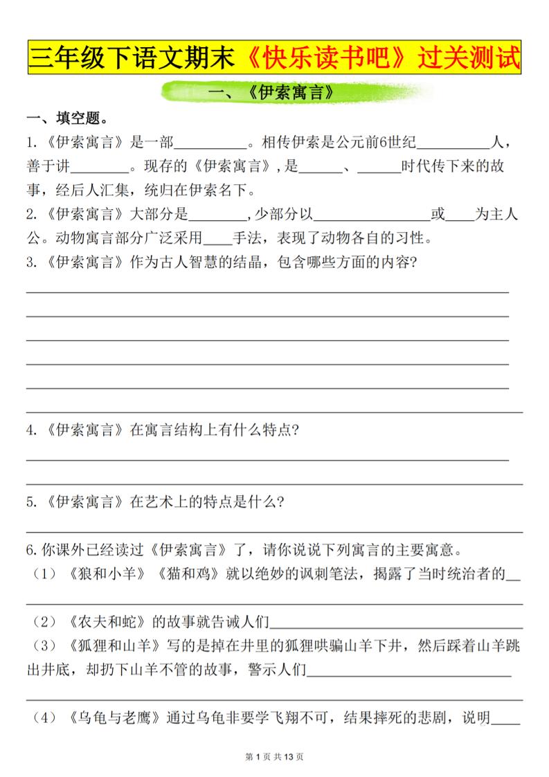 三下语文期末过关测试（含答案26页）-伏羲SAAS