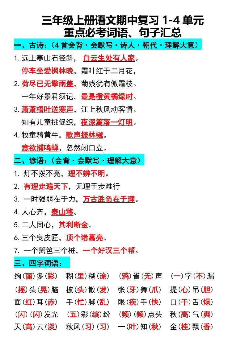 三年级上册语文期中复习1-4单元重点必考词语、句子汇总1-伏羲SAAS