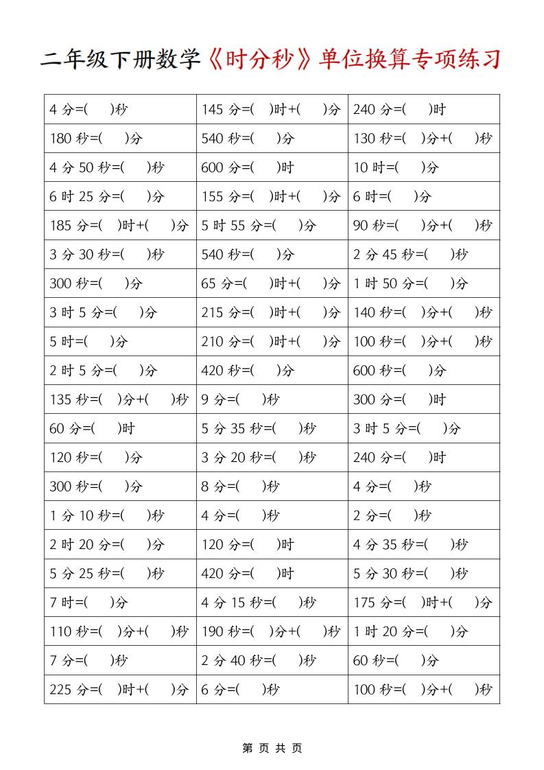 二年级下数学《时分秒》单位换算专项练习-伏羲SAAS