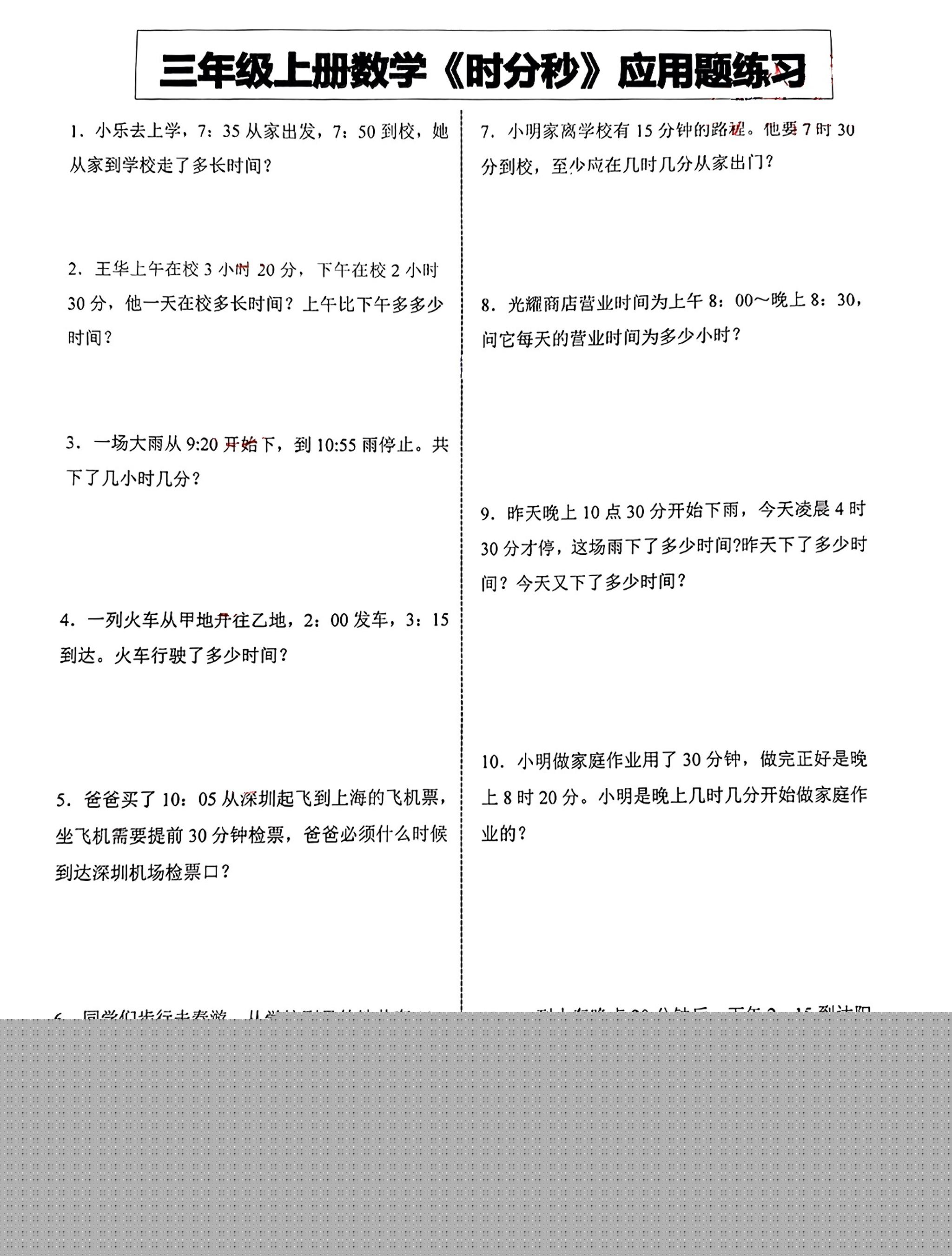 三年级上册数学《时分秒》应用题练习-伏羲SAAS