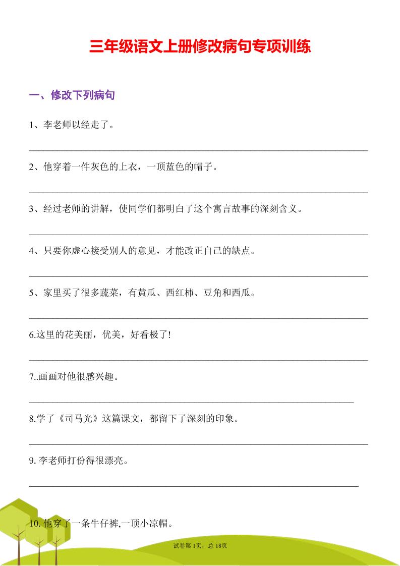 三年级语文上册修改病句专项训练习句常见病句辨析修改病句电子版-伏羲SAAS