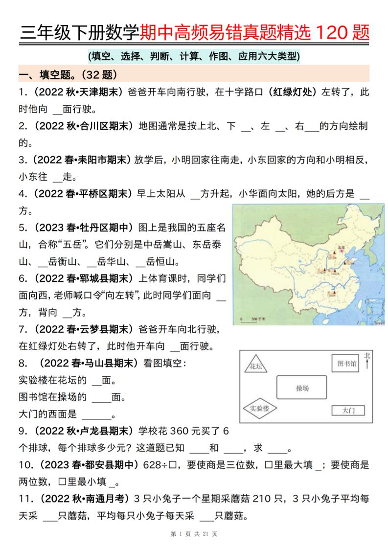 三下数学期中高频易错真题精选120题六大类型（空白+答案42页）-伏羲SAAS