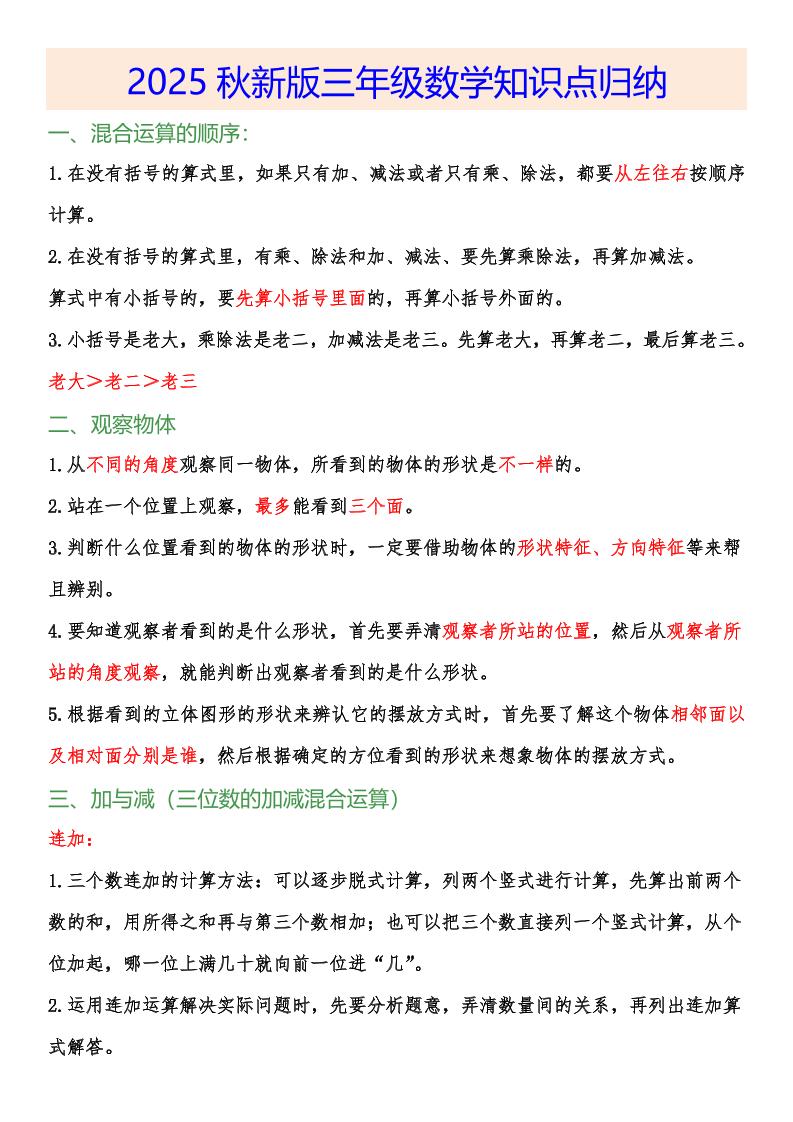 【2025秋新版】小学三年级数学上册知识点归纳-伏羲SAAS