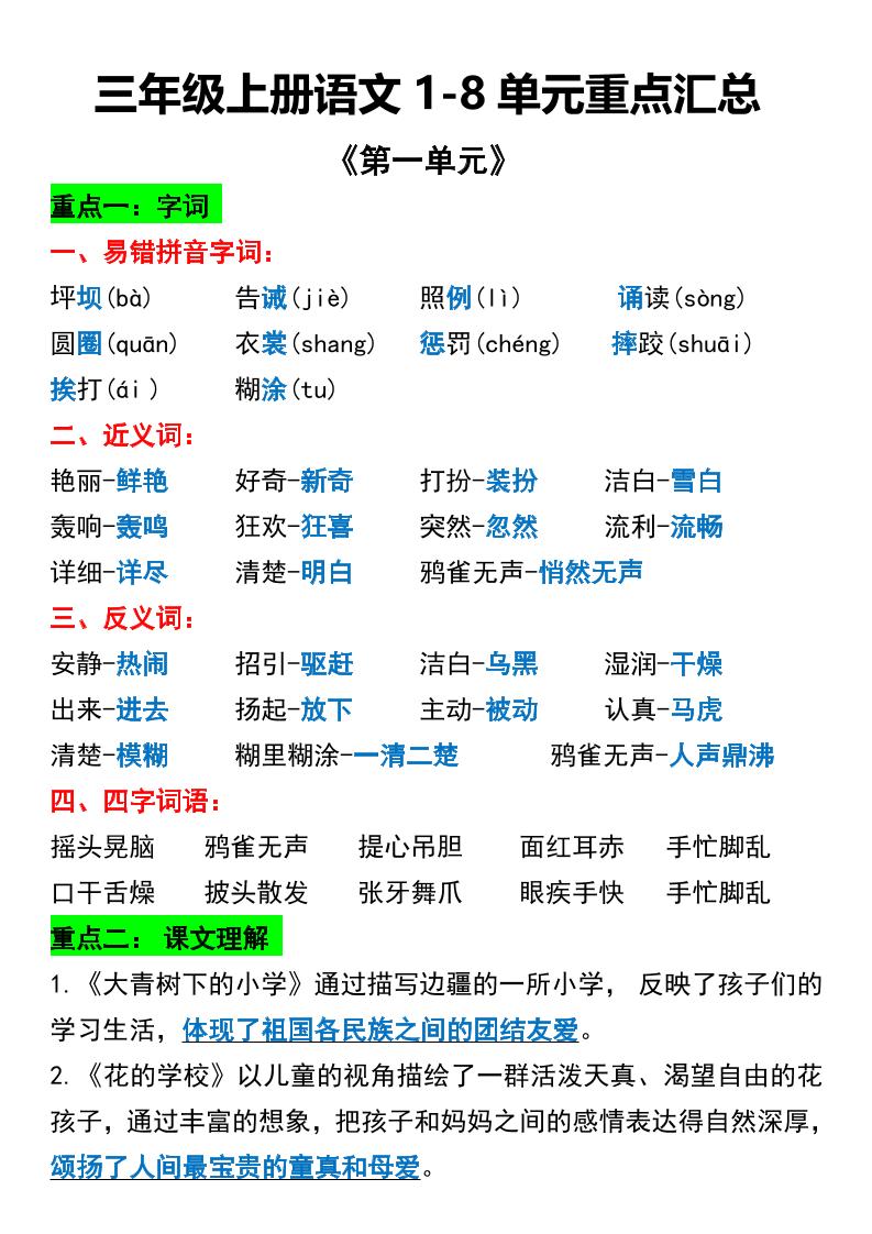 三年级上册语文1-8单元重点汇总-伏羲SAAS
