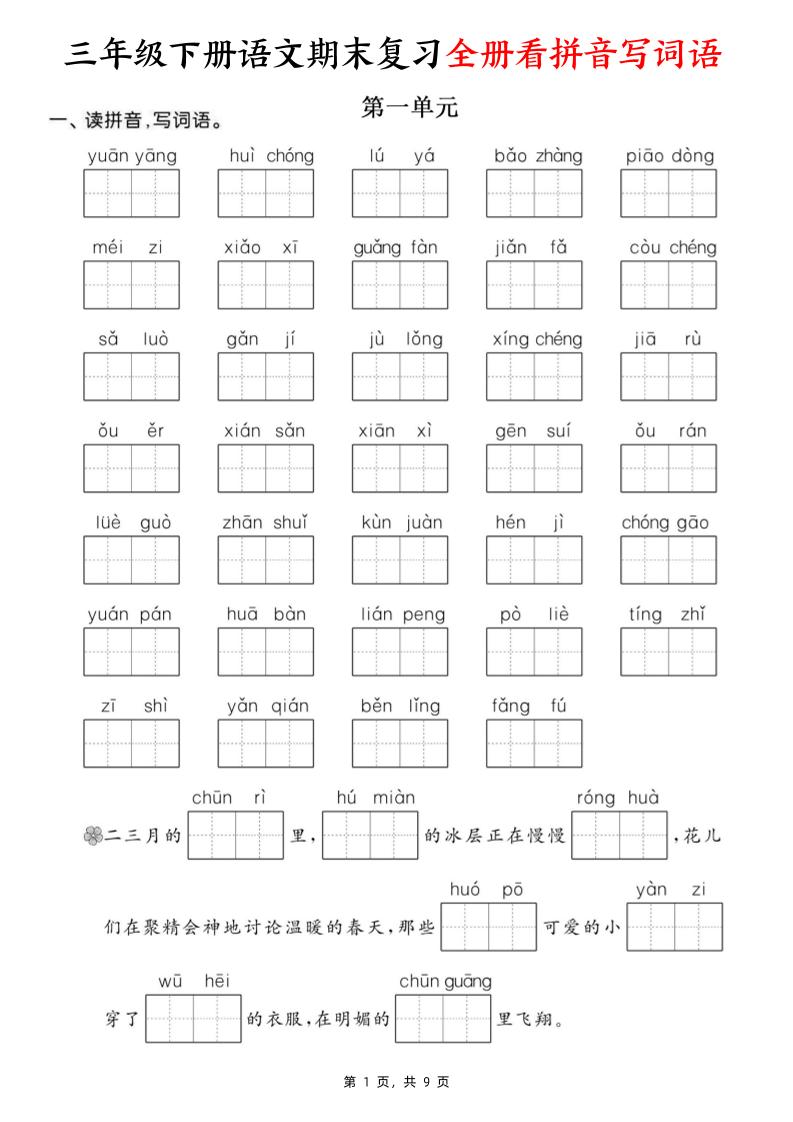 三下语文期末复习全册看拼音写词语（含答案9页）-伏羲SAAS