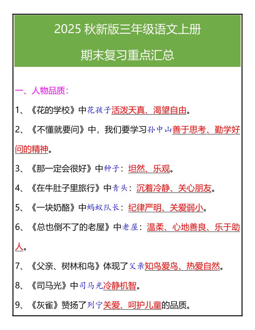 【2025秋新版】三年级语文上册期末复习重点汇总-伏羲SAAS