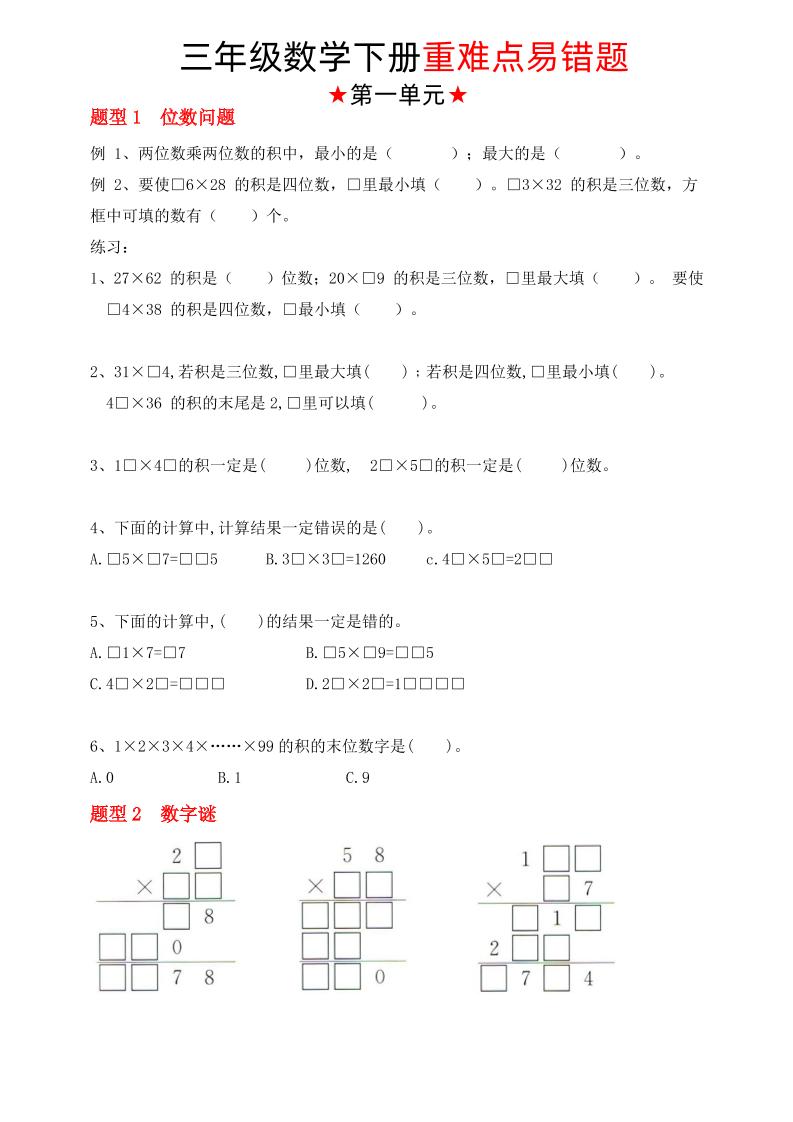 【(苏教版)重难点易错题(1-4单元)】三下数学-伏羲SAAS