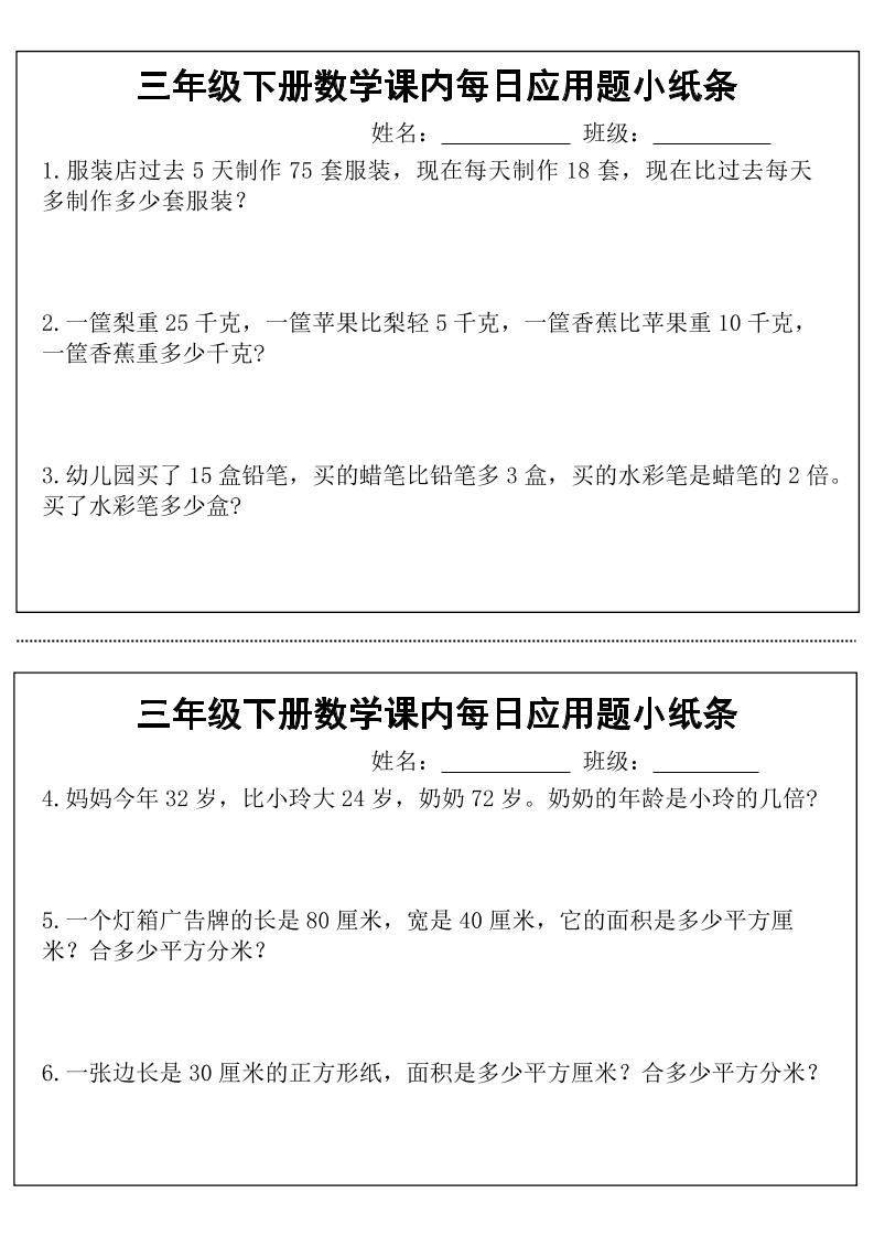 三年级下数学课内每日应用题小纸条-伏羲SAAS