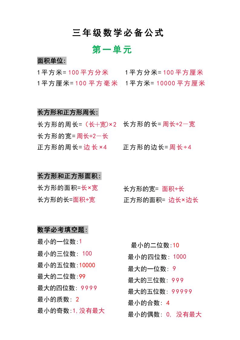 三年级数学上册必背公式-伏羲SAAS