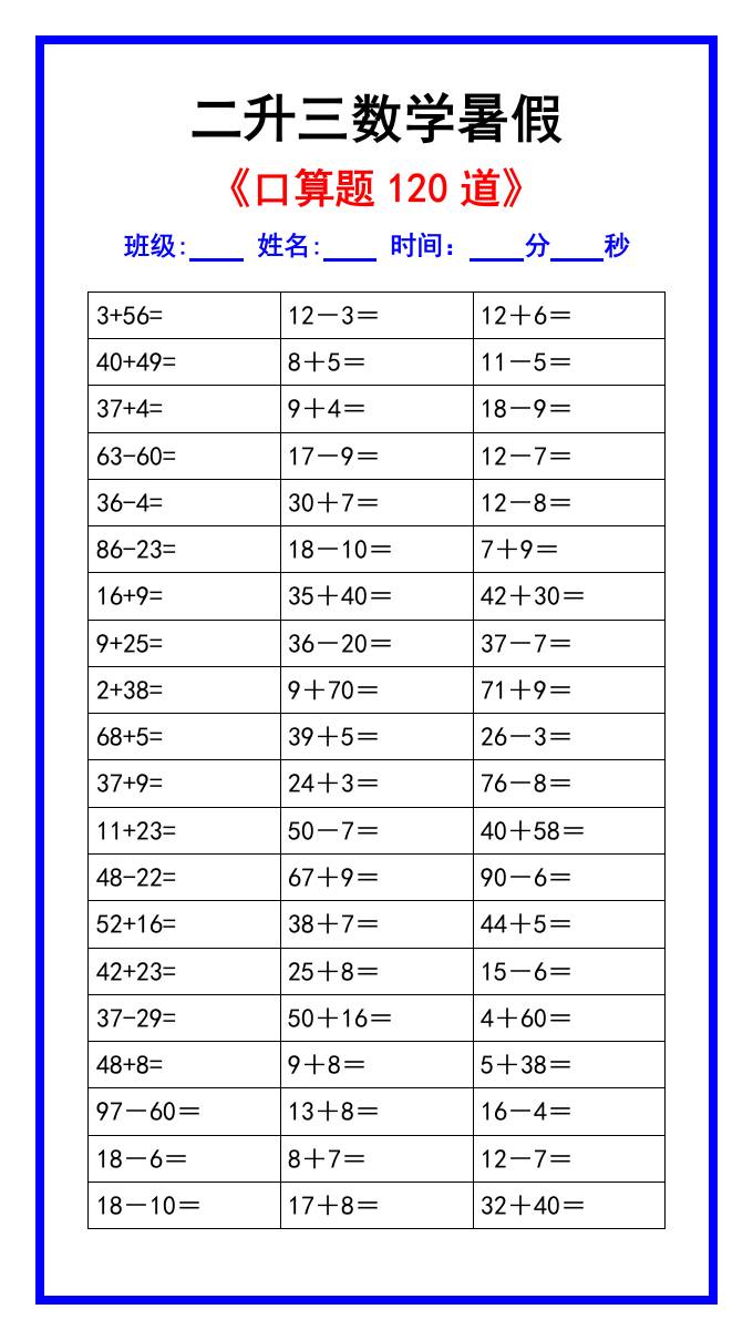 二升三数学暑假《口算练习题120道》汇总-三上数学-伏羲SAAS