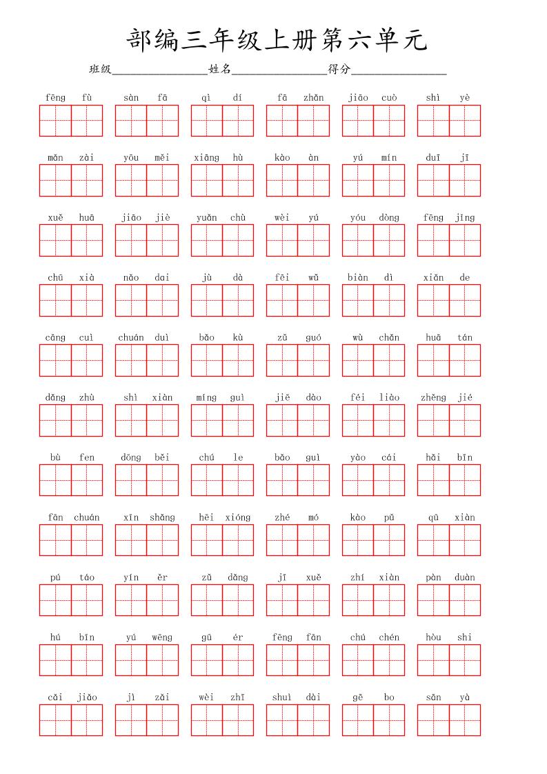 看拼音写词语三年级上册语文第六单元-伏羲SAAS