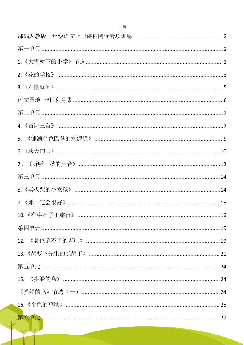 三年级语文上册课内阅读理解专项训练习题卷阅读短文试题卷电子版-伏羲SAAS