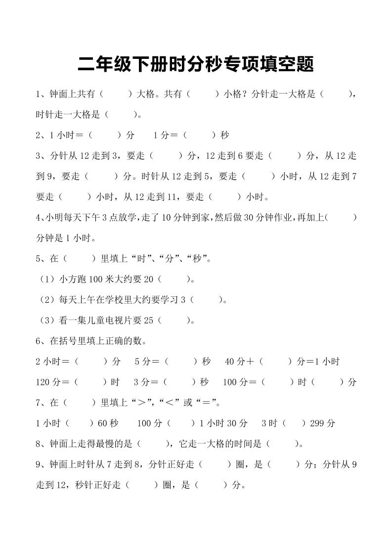 三上数学-时分秒专项填空题-伏羲SAAS