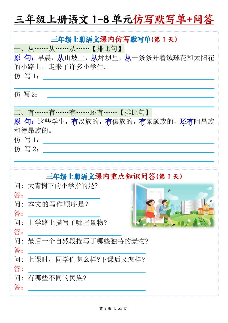 新三上语文1-8单元课内仿写默写单+课内重点知识问答（含答案46页）-伏羲SAAS