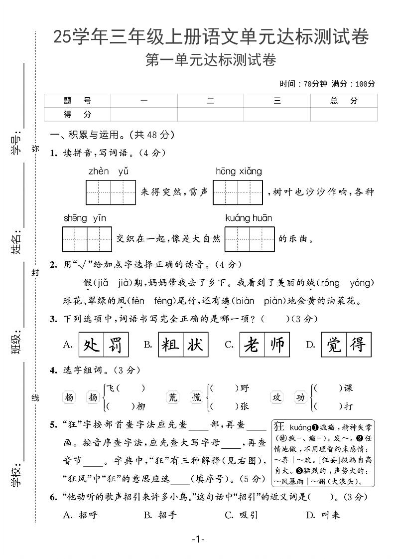 25学年三上语文第一单元达标测试卷（含答案5页）-伏羲SAAS