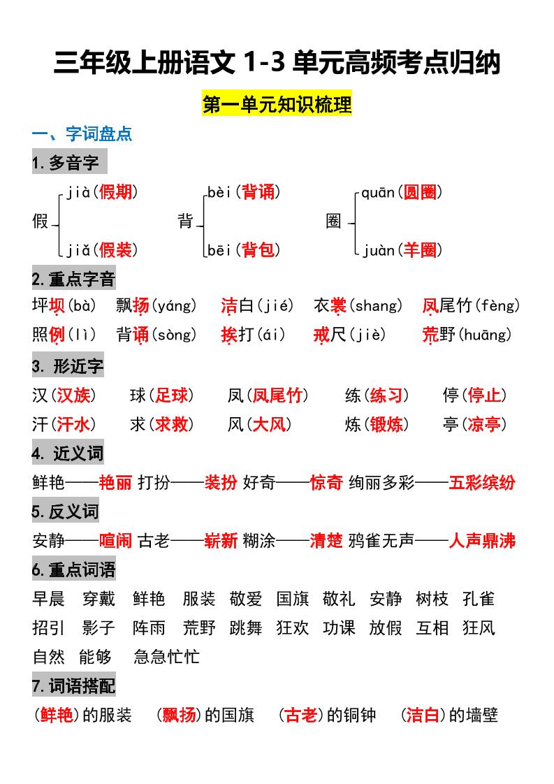三年级上册语文1-3单元高频考点梳理-伏羲SAAS
