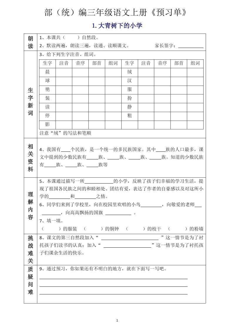三年级语文上册《全课预习单》-伏羲SAAS