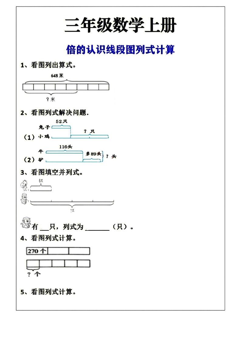 三年级上册数学倍的认识线段图列式计算空白版-伏羲SAAS