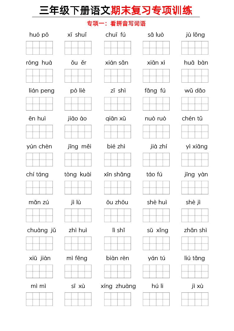 三下语文期末复习九大专项-伏羲SAAS