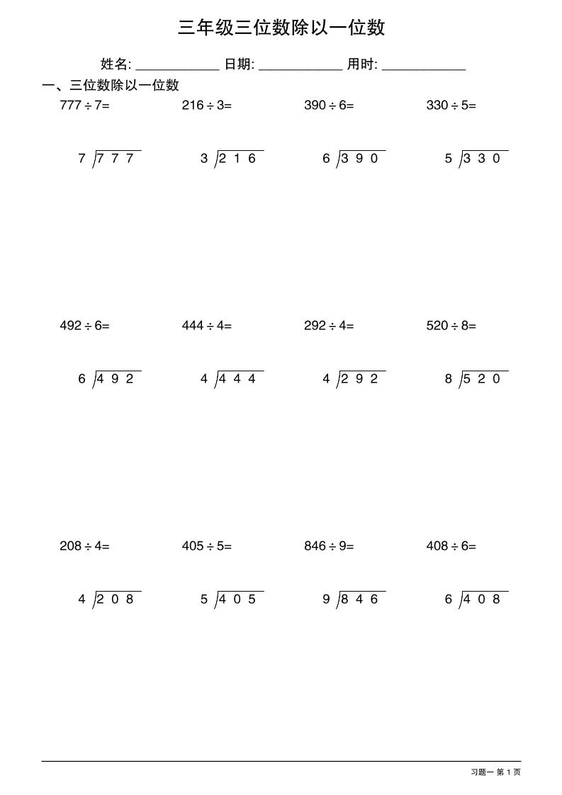 三年级下数学三位数除以一位数竖式1-伏羲SAAS