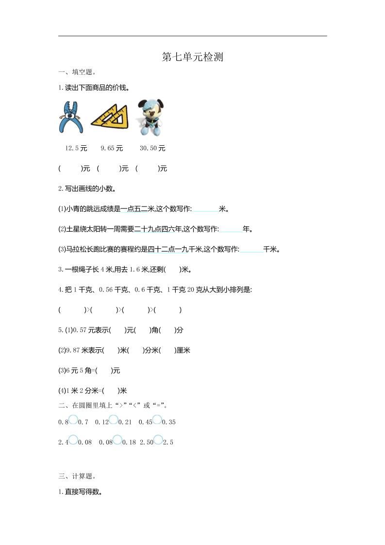 三下人教版数学第七单元检测卷-1-伏羲SAAS