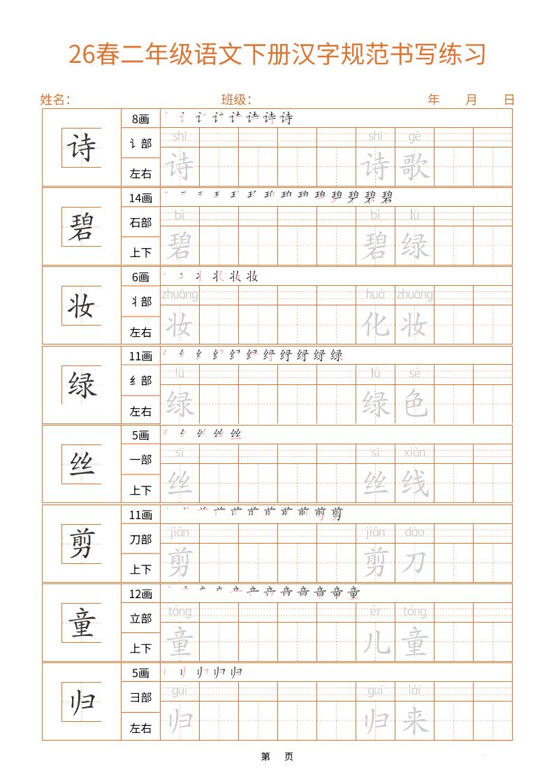 二年级下语文汉字规范书写字帖（共32页）-伏羲SAAS