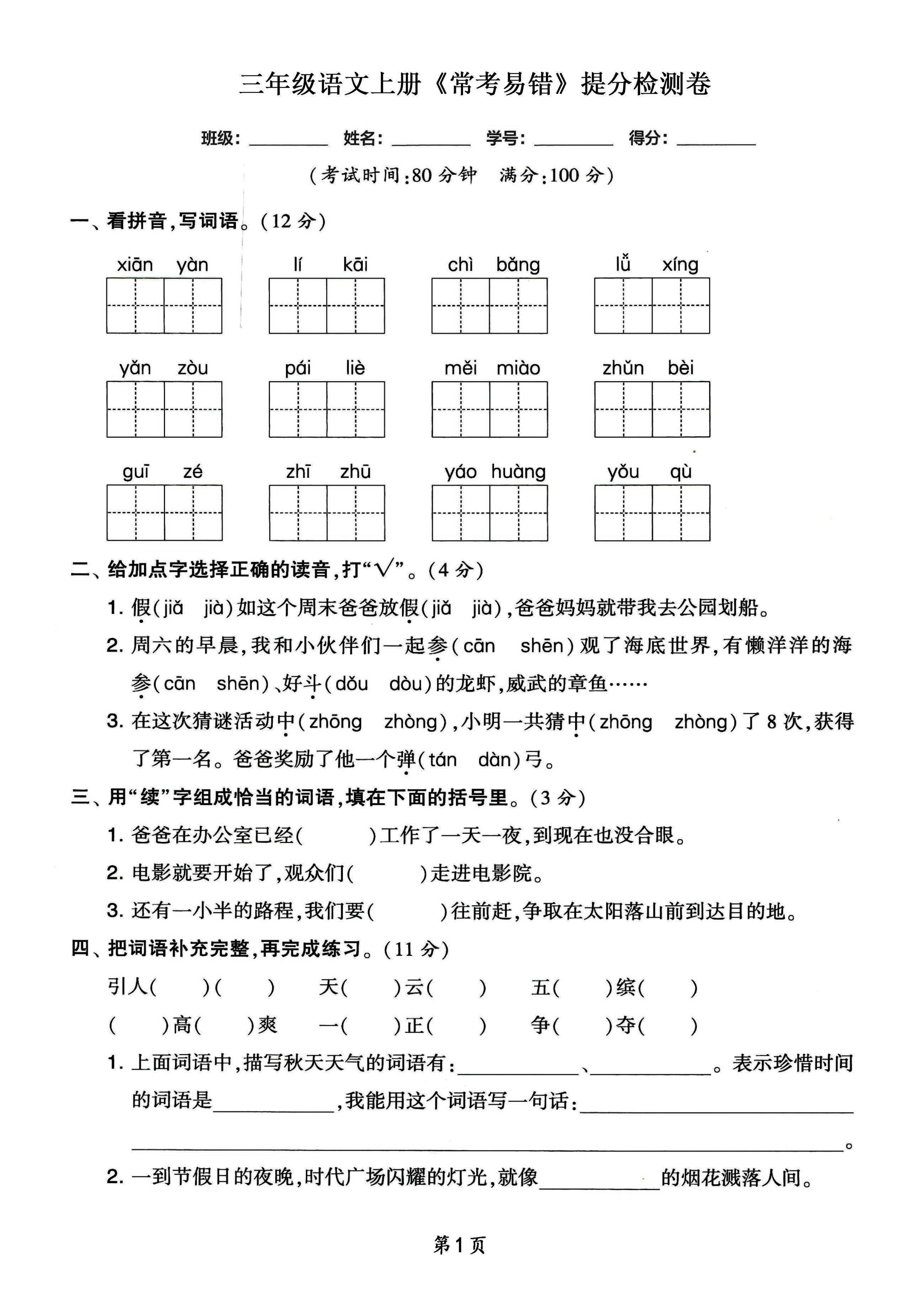 三年级语文上册常考易错和常考高频提分检测卷，各1套-伏羲SAAS