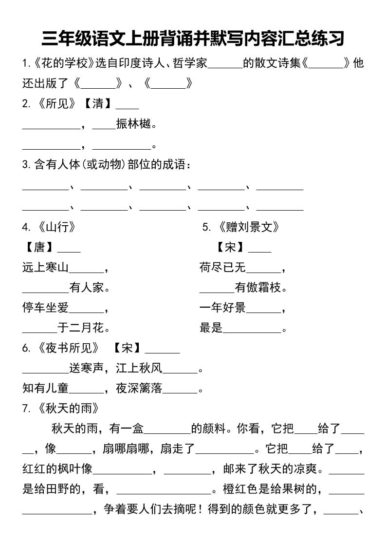 三年级语文上册背诵并默写内容汇总练习-伏羲SAAS