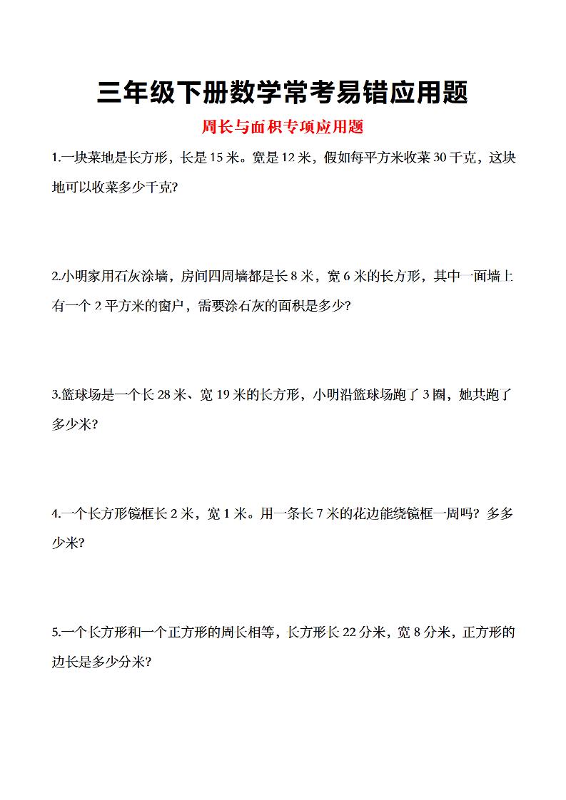 三年级下数学常考易错应用题-伏羲SAAS