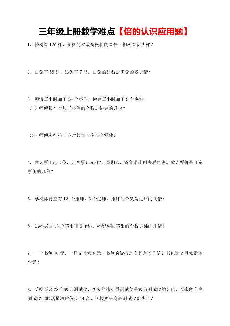 【倍的认识应用题专项】三上数学-伏羲SAAS