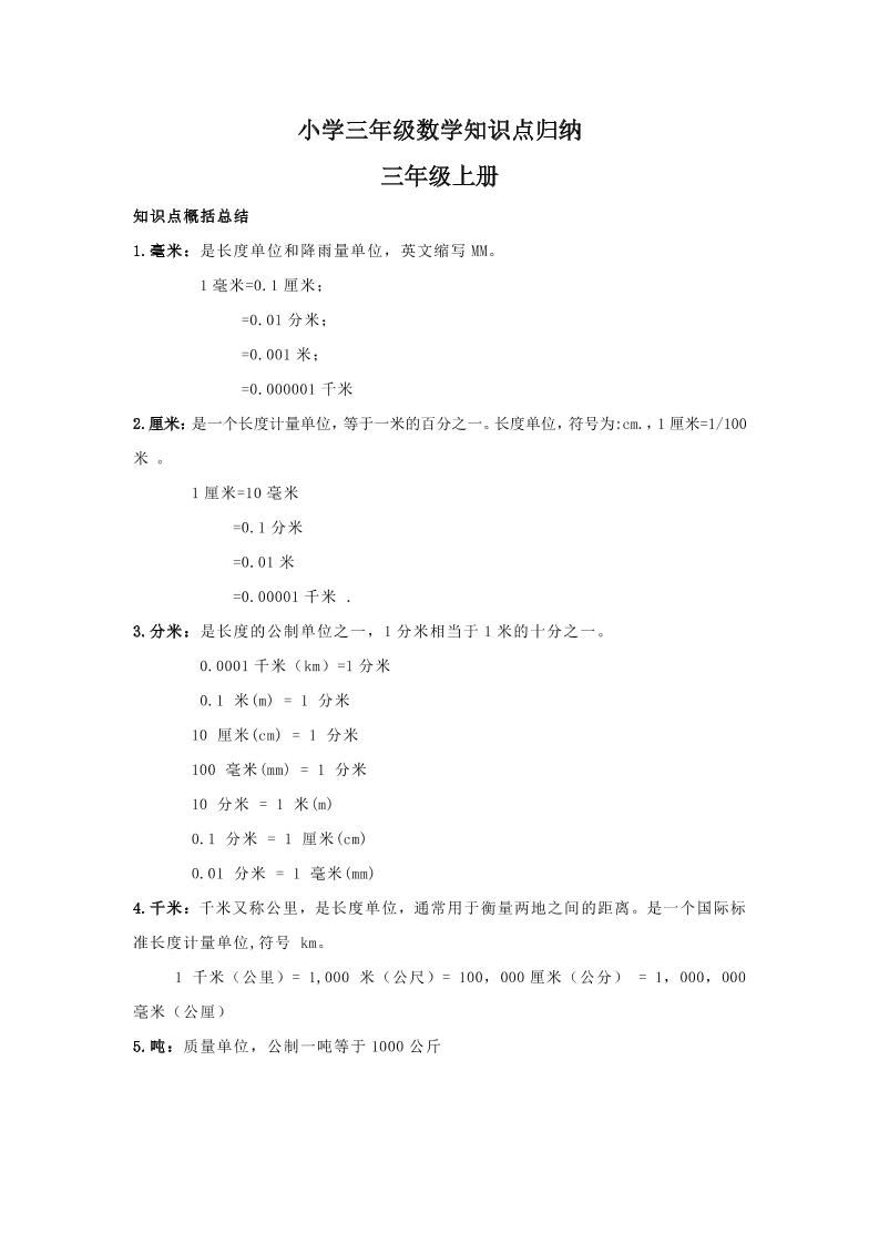 【人教版】三年级上册数学知识点归纳-伏羲SAAS