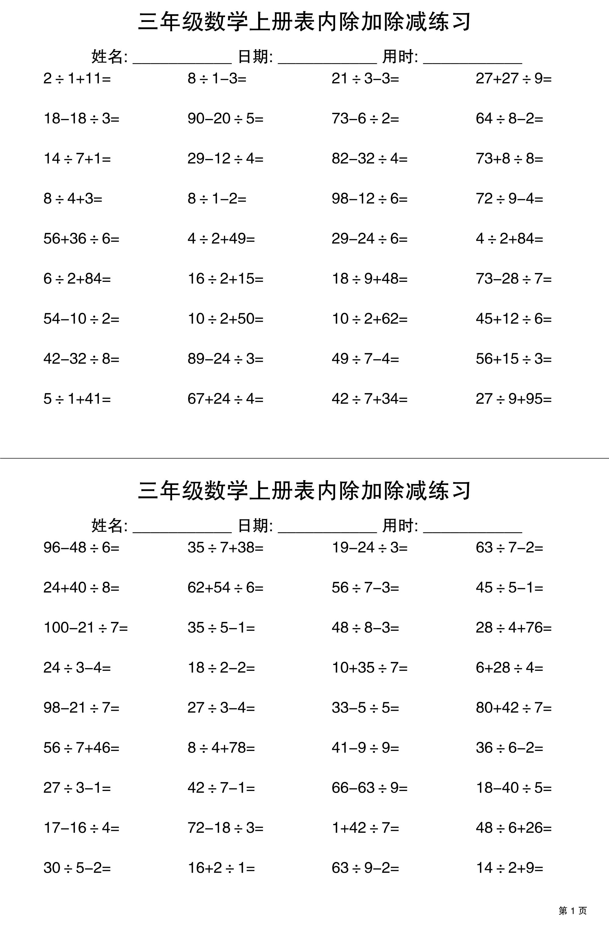 三上数学表内除加除减专项练习30天-伏羲SAAS