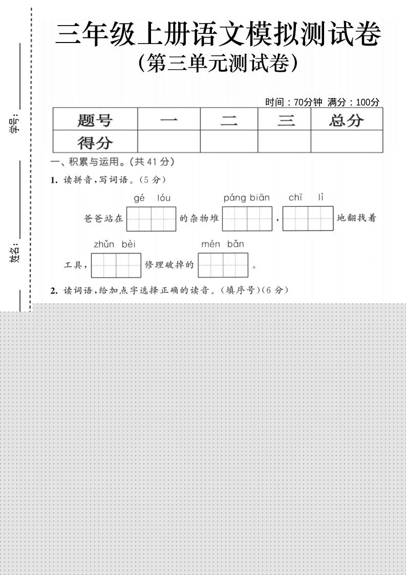 25三上语文第三单元模拟测试卷（含答案5页）-伏羲SAAS